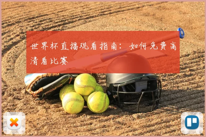 世界杯直播观看指南:如何免费高清看比赛