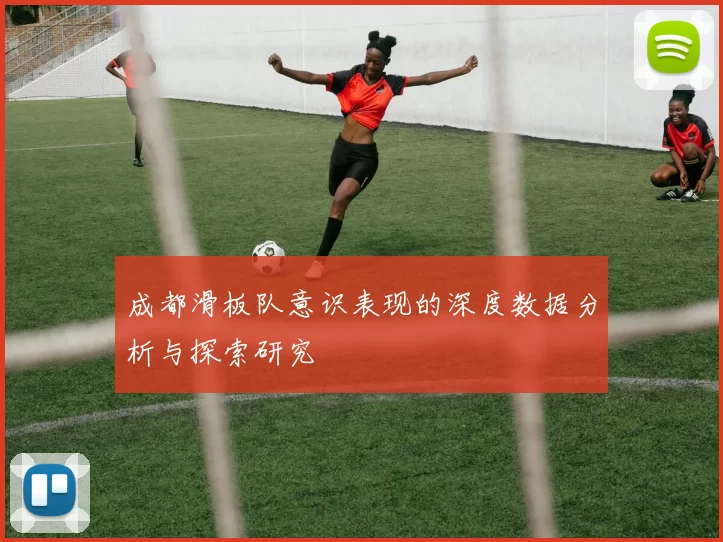 成都滑板队意识表现的深度数据分析与探索研究