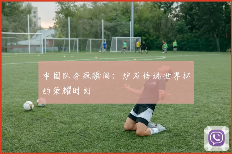 中国队夺冠瞬间：炉石传说世界杯的荣耀时刻