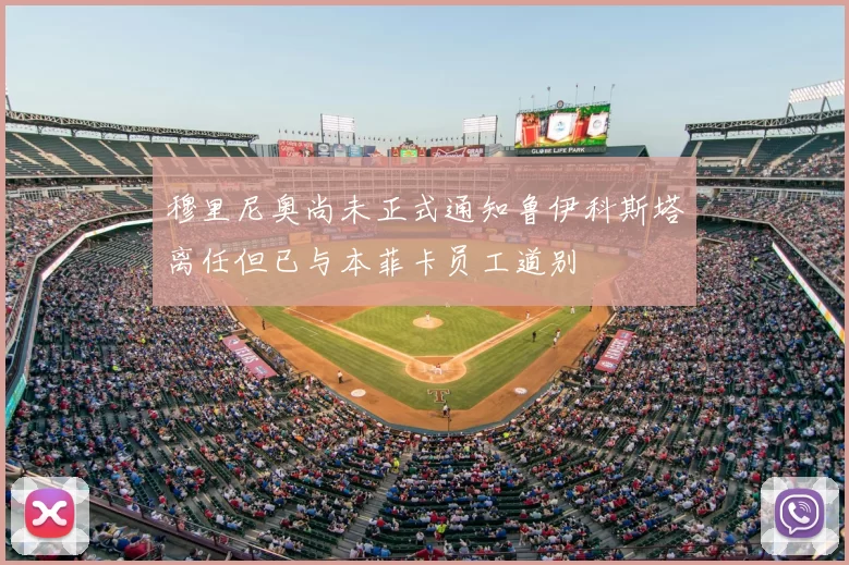 穆里尼奥尚未正式通知鲁伊科斯塔离任但已与本菲卡员工道别