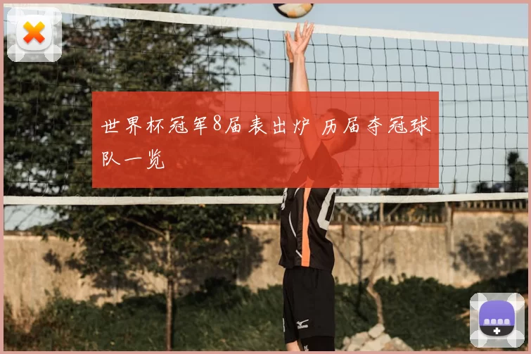 世界杯冠军8届表出炉 历届夺冠球队一览