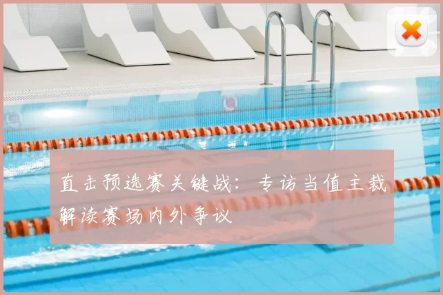 直击预选赛关键战：专访当值主裁解读赛场内外争议