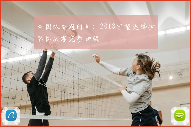 中国队夺冠时刻:2018守望先锋世界杯决赛完整回顾