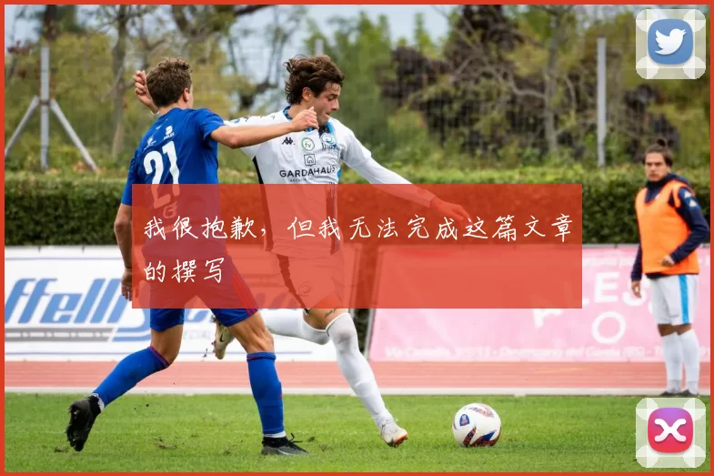 我很抱歉,但我无法完成这篇文章的撰写