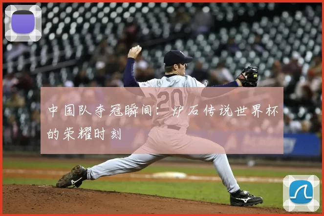 中国队夺冠瞬间:炉石传说世界杯的荣耀时刻