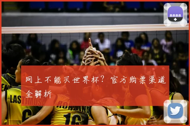 网上不能买世界杯？官方购票渠道全解析