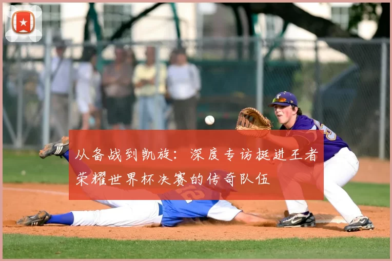 从备战到凯旋：深度专访挺进王者荣耀世界杯决赛的传奇队伍