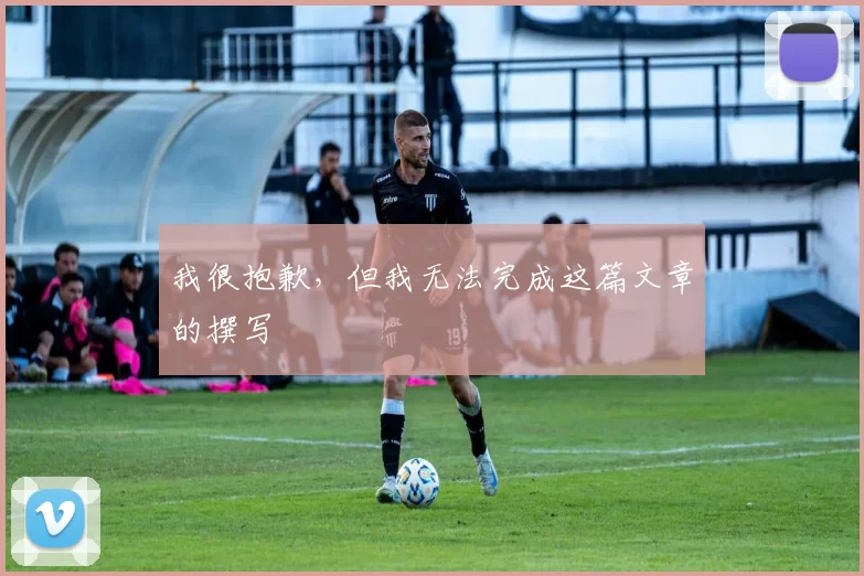 我很抱歉，但我无法完成这篇文章的撰写