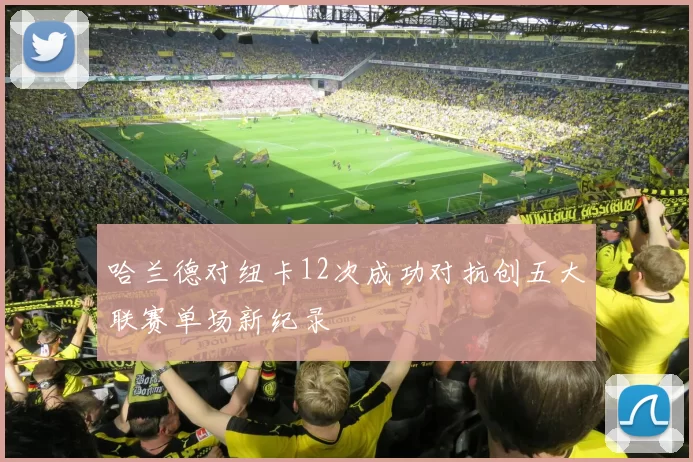 哈兰德对纽卡12次成功对抗创五大联赛单场新纪录