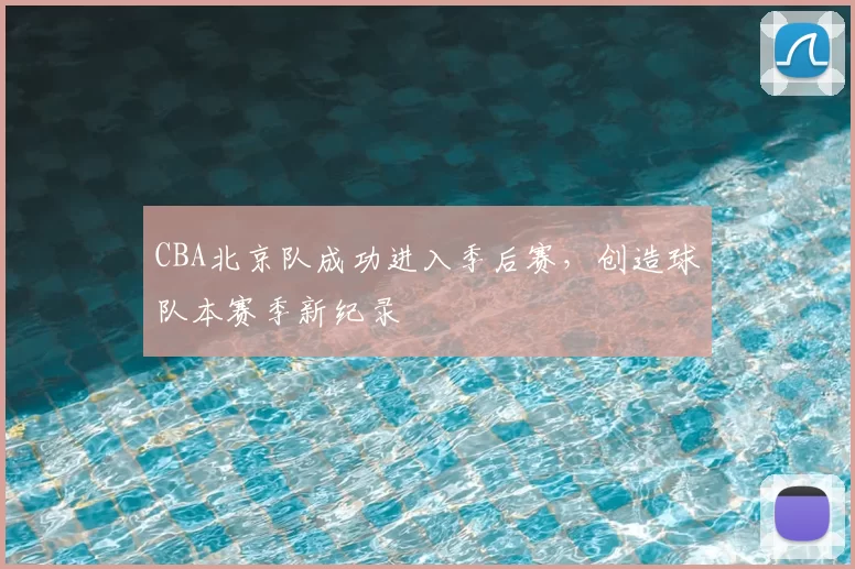 CBA北京队成功进入季后赛，创造球队本赛季新纪录