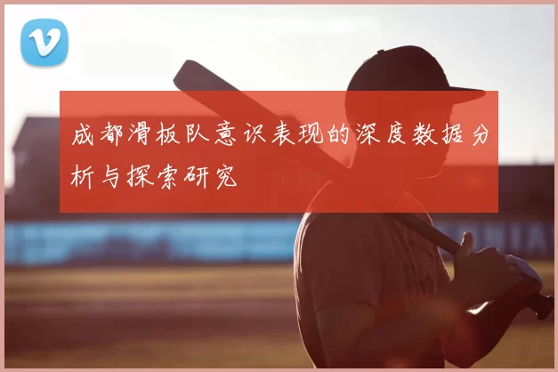 成都滑板队意识表现的深度数据分析与探索研究
