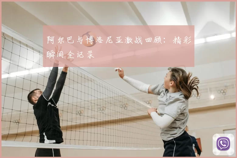 阿尔巴与博洛尼亚激战回顾：精彩瞬间全记录