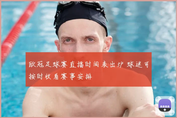 欧冠足球赛直播时间表出炉 球迷可按时收看赛事安排