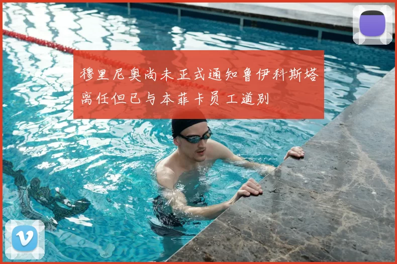 穆里尼奥尚未正式通知鲁伊科斯塔离任但已与本菲卡员工道别