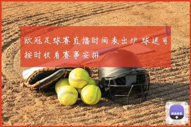 欧冠足球赛直播时间表出炉 球迷可按时收看赛事安排