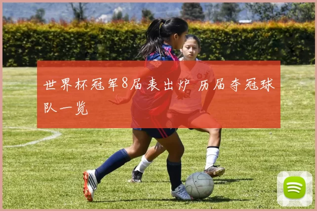 世界杯冠军8届表出炉 历届夺冠球队一览