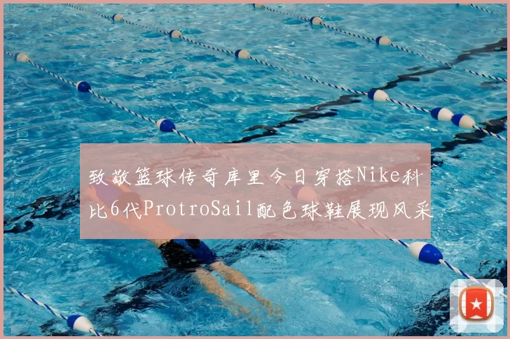致敬篮球传奇库里今日穿搭Nike科比6代ProtroSail配色球鞋展现风采