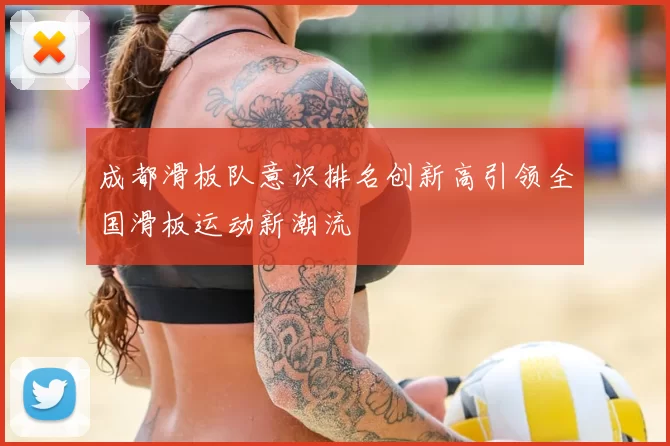 成都滑板队意识排名创新高引领全国滑板运动新潮流