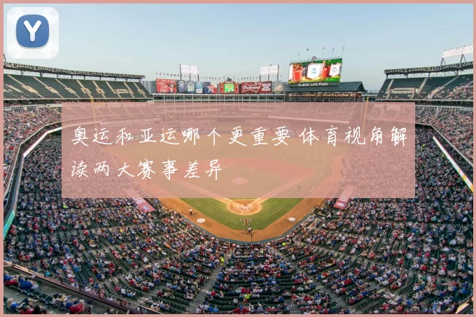 奥运和亚运哪个更重要 体育视角解读两大赛事差异