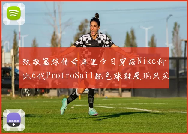 致敬篮球传奇库里今日穿搭Nike科比6代ProtroSail配色球鞋展现风采