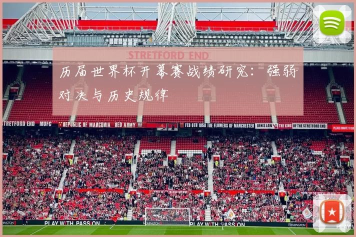 历届世界杯开幕赛战绩研究：强弱对决与历史规律