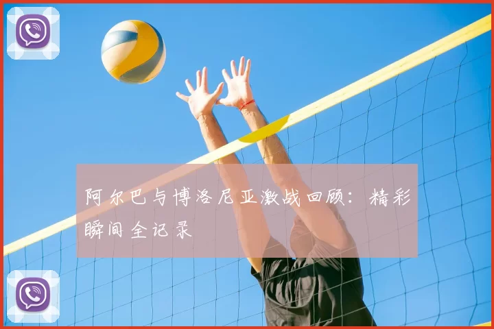 阿尔巴与博洛尼亚激战回顾：精彩瞬间全记录