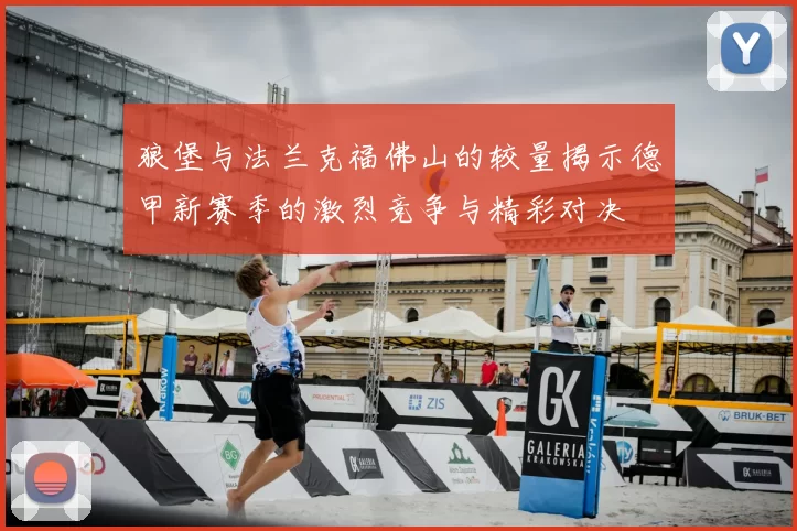 狼堡与法兰克福佛山的较量揭示德甲新赛季的激烈竞争与精彩对决